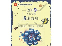 惠州方圆办公文秘全能高手班