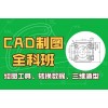 上海机械CAD培训、小班面授、让学习好像开挂一样