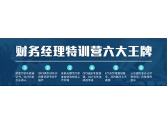 武汉财务经理进修，培训课程