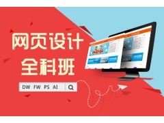 上海网页设计培训、课程覆盖网页设