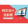 上海网页设计培训、课程覆盖网页设计全流程、多方位就业
