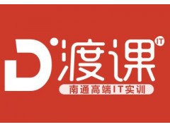 南通渡课web前端培训小投入大收获年