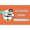 上海办公软件培训、学好电脑、下一个office精英就是你