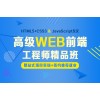 上海web前端培训、学习潮流技术、助力前端开发