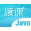 南通IT培训-南通java培训【渡课教育】