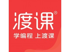 南通哪里有软件测试培训南通渡课IT
