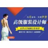 上海服装培训、学完课独立设计、打版、裁剪、制作衣服