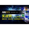上海ansys培训、CAE有限元分析、结构分析培训
