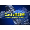 上海汽车模具培训、宝山CAD、catia培训
