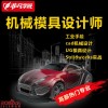 上海模具设计培训、一线实战派讲师，学的都是满满干货