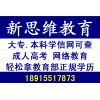 如何快速提升大专本科学历？来园区新思维了解一下！