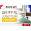 上海自考本科文凭培训学校哪个好、轻松考取名校学历