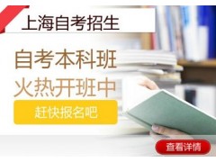 上海自考培训班哪个好、个性化定制