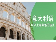 济南意大利语留学高级班