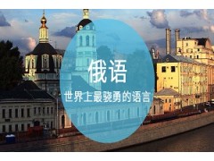 济南俄语 I 级