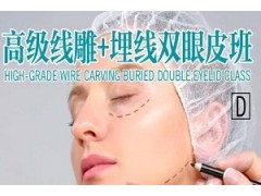 D(高级线雕+埋线双眼皮)班