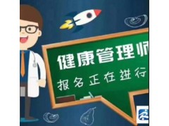 成都2019年秋季健康管理师招生简章