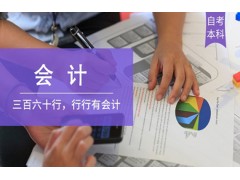 吴江会计（自考本科）