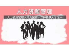 吴江人力资源管理（大专）