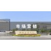 吴江市场营销（本科）
