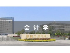 吴江会计学（徐州工程本科）