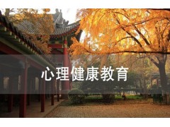 吴江心理健康教育（专科）