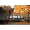 吴江心理健康教育（专科）