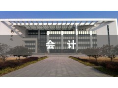 吴江会计（专科）