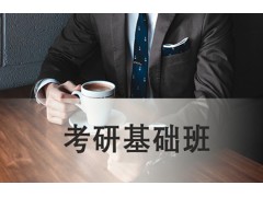 吴江考研基础班