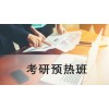 吴江考研预热班