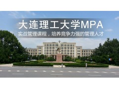 吴江大连理工大学MPA