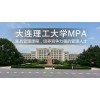 吴江大连理工大学MPA
