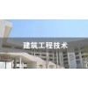 吴江建筑工程技术（本科）