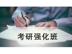 吴江考研强化班