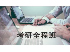 吴江考研全程班