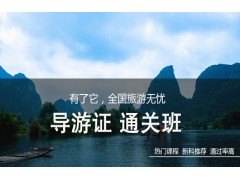 吴江导游证
