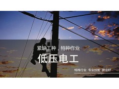 吴江低压电工（ＩＣ）操作证