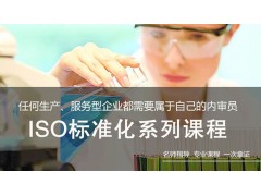 吴江ISO标准化系列课程