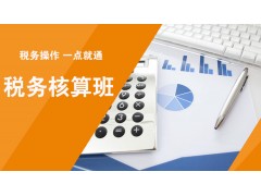 吴江税务核算班
