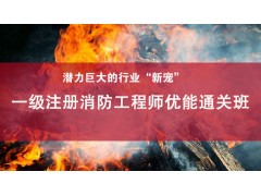 吴江一级注册消防工程师优能通关班