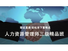 吴江人力资源管理师三级精品班
