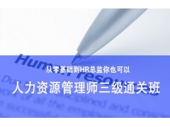吴江人力资源管理师三级通关班