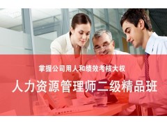 吴江人力资源管理师二级精品班