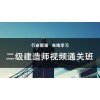 吴江二级建造师视频通关班