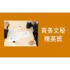 吴江商务文秘精英班