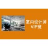 吴江室内设计师VIP班