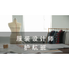 吴江服装设计师护航班