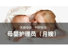 吴江母婴护理员（月嫂）