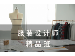 吴江服装设计师精品班