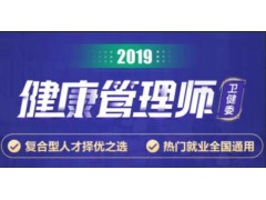 昆山健康管理师培训哪家好